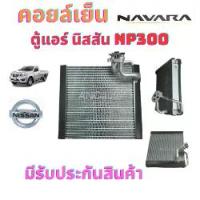 ราคา คอยล์เย็น NISSAN NAVARA ตู้แอร์ นาวาร่า ปี2004-2013 รุ่นแรก ตู้แอร์ รถยนต์ แอร์ รถยนต์ คอยล์เย็นนิสสัน นาวาร่า คอยล์เย็น NAVARA Car (1730350053458807414)