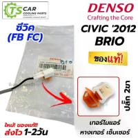 ราคา เทอร์โม แท้ เดนโซ่ Honda Civic FB FC 2012-20 / Brio หางเทอร์โม (Denso 1780) เซ็นเซอร์ อุณหภูมิ ฮอนด้า ซีวิค บริโอ้ แอร์ (1733083649604618219)