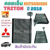 ราคา คอยล์เย็น MITSUBISHI TRITON PAJERO SPORT ปี 2015 คอยเย็น ตู้แอร์ มิตซูบิชิ ไทรทัน รังผึ้ง รถยนต์ แอร์ รถยนต์ คอยล์เย็น mitsu ไทรตัน ปาเจโร่ คอยล์ เย็น Triton PAJERO Sport EVAPORATOR (17309100071048669