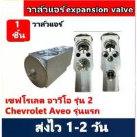 ราคา วาล์วแอร์ Chevrolet Aveo รุ่น2 วาวล์ เชฟโรเลต อาวีโอ วาล์วบล็อก เชฟ อาวีโอ้ บล็อกวาล์ว Chev วาล์ว แอร์ วาวล์ (1732246852741662453)