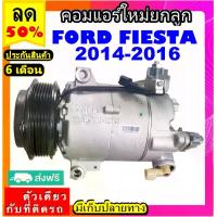 ราคา ไม่ตรงปกยินดีคืนเงิน ส่งฟรี คอมแอร์ Ford Fiesta ปี2014-2016 รุ่นมีวาล์วคอนโทรล คอมเพรสเซอร์ แอร์ ฟอร์ด เฟียสต้า 14 คอมแอร์รถยนต์ Compressor เฟียสต้า Ford Fiesta 2014 2015 2016 (1731464563302958202)