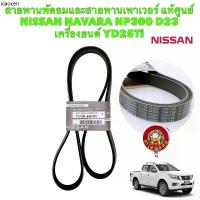 ราคา ขายร้อน สายพานหน้าเครื่อง (ไดร์ชาร์จ+แอร์) NISSAN NAVARA NP300 เครื่องYD25TI D23 (7PK1750)แท้ศูนย์ 11720-5X00A (1733822445963806684)
