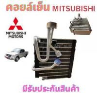ราคา คอยล์เย็น MITSUBISHI STRADA ตู้แอร์ มิตซูบิชิ สตาด้า ตู้แอร์ สตาด้า แอร์ รถยนต์ คอยเย็น แอร์ สตาด้า แกรนดิส ปี1999-2004 ตู้แอร์ สตราด้า 2800 แผงแอร์ STRADA (1730030605084691062)