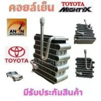 ราคา คอยล์เย็น TOYOTA MIGHTY-X 134 ตู้แอร์ โตโยต้า ไมตี้ เอ็ซ์ 134a ตู้แอร์ รถยนต์ แอร์ รถยนต์ แผงคอยเย็นแอร์ คอยเย็น แอร์ TOYOTA MIGHTY-X Car (1730332098172848758)