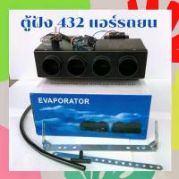 ราคา ตู้ฝัง 432-000 12V เตเปอร์ ตู้แอร์ ฝัง ตู้แอร์ รถยนต์ 432 ตู้แอร์ TFR แอร์ 12โวลต์ ตู้แอร์ สำเร็จ ตู้ฝังแอร์ รถยนต์ ตู้ฝังแอร์ (1731041535340743286)