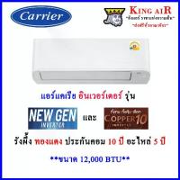 ราคา แอร์ แคเรียร์ Carrier ติดผนัง รุ่น New Gen และ Copper10 ระบบอินเวอร์เตอร์ ขนาด 12,000 BTU ประหยัดไฟ รังผึ้งทองแดง ถอดถาดน้ำทิ้งได้ ประกันคอม 10 ปี อะไหล่ 5 ปี (1729537241088297430)