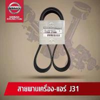 ราคา สปอตสินค้า สายพานเครื่อง-แอร์ NISSAN TEANA J31 VQ 23 (อะไหล่แท้ NISSAN) (1734293611106306047)