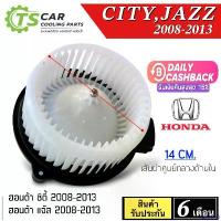 ราคา sayny168 ปัจจุบัน พัดลมตู้แอร์ โบลเวอร์ Honda CITY JAZZ GE ปี 2008-2013 (HD-60-018) ฮอนด้า แจ๊ส ซิตี้ Honda โบล์เวอร์ มอเตอร์ตู้แอร์ พัดลมตู้แอร์ โบเว่อร์ Blower แอร์ อะไหล่ (1730913698296924845)
