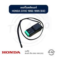 ราคา เทอร์โมสตัท แอร์ HONDA Civic'92-95 (EG) (1733083898150553282)