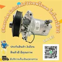 ราคา คอมแอร์ Chevrolet Colorado'12 มือสองแท้! คอมเพรสเซอร์ แอร์ เชฟโรเลต โคโลราโด้'12 คอมแอร์รถยนต์ เชฟโรเล็ต Compressor เชฟ,Chev โคโลราโด (1732410665821635753)