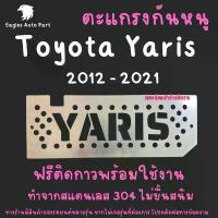 ราคา แผ่นกันหนู ตะแกรงกันหนู โตโยต้า ยาริส Toyota Yaris 2012-2022 แผ่นสแตนเลส กรองอากาศ แอร์ V2 ข้อ เหวี่ยง ว้าวซ่า (1734236815274313067)