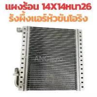 ราคา แผงร้อน รังผึง แอร์ แผงคอยร้อนแอร์ แผง แอร์ รถยนต์ ขนาด 14X14 นิ้ว หนา 26 มิล หัวขัน โอริง สำรับติดเสริม แผงดัดแปลง (1733336304849028726)