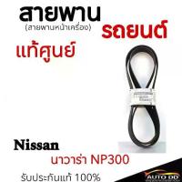 ราคา NISSAN แท้เบิกศูนย์ สายพานหน้าเครื่อง (ไดร์ชาร์จ+แอร์) NISSAN NAVARA NP300 เครื่อง D23 (7PK1750) รหัสแท้ศูนย์ 11720-5X00 (1734320548885530169)