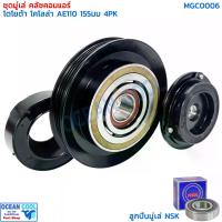 ราคา คลัชคอมแอร์ โคโลน่า ST190 เครื่อง 1.6 ลูกปืน NSK , AE110 , 111 , 112 MGC0006 magnetic clutch toyota corona คอยล์คลัชต์ คอยล์คลัชต์ โตโยต้า โคโรนา อะไหล่ แอร์ รถยนต์ ชุดคลัช (1731136648093731544)