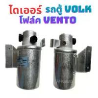 ราคา ไดเออร์ โฟล์คสวาเกน เวนโต้ ไดเออร์ รถตู้ VOLKSWAGEN VENTO อะไหล่ แอร์ รถยนต์ ไดเออร์แอร์ 134a ไดเออร์แอร์ (1730836738749205110)