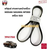 ราคา ซีโอดี NISSAN แท้ศูนย์ สายพานหน้าเครื่อง (ไดร์ชาร์จ+แอร์) NISSAN NAVARA NP300 เครื่อง D23 (7PK1750) รหัสแท้ศูนย์ 11720-5X00A (1732632589177029806)