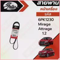 ราคา ขาย Gates 6PK1230 สายพานหน้าเครื่อง(แอร์ ไดชาร์ท) มิตซูบิชิ มิราจ MIRAGE / แอททราจ ATTRAGE เครื่อง 1.2L (1733552864467453579)