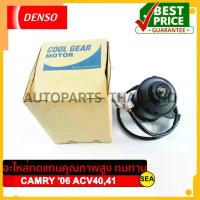 ราคา มอเตอร์พัดลม DENSO *แอร์ TOYOTA CAMRY '07 (มีสายไฟ) (1733929332784531291)