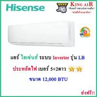 ราคา (*ใหม่ประกันคอม 12 ปี,อะไหล่ 5 ปี)แอร์ ไฮเซ่นส์(Hisense) ขนาด 12,000 BTU รุ่น LB ใหม่ล่าสุด!! ระบบอินเตอร์เตอร์ ประหยัดไฟ!! เบอร์5+2ดาว (1729680518001560022)