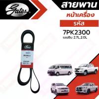 ราคา Gates สายพานหน้าเครื่อง แอร์ ไดชาร์ท Toyota Fortuner Commuter Innova Vigo Revo ปี 2004-2024 รหัส 7PK2300 ยี่ห้อ เกตส์ (1734305983663473948)