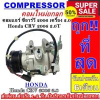 ราคา คอมเพรสเซอร์ แอร์ ฮอนด้า ซีอาร์วี ฮอนด้า ซีวิค Honda CRV 2006 2.0T’06 Compressorคอมแอร์ Honda CRV’06 2.0T+ (1731226139345587157)