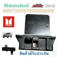 ราคา พร้อมส่ง. รีซิสเตอร์ ISUZU D MAX รีซิสแตนท์ แอร์ สปิดพัดลมแอร์ isuzu d-max 2002-2011 MU-7 รีชี สแตนท์ COLORADO 2003-20 แอร์รถยนต์ พัดลมแอร์ D-MAX (1732335645766681834)