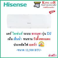 ราคา แอร์ ไฮเซ่นส์(Hisense) ขนาด 12,500 BTU รุ่น DJ ใหม่ล่าสุด!! ระบบ ธรรมดา ประหยัดไฟ!! เบอร์ 5 รังผึ้งทองแดง (1730554218969991638)