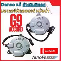 ราคา แท้ติดรถ Accord G9 มอเตอร์พัดลม แอร์ / หม้อน้ำ (1733429587252053192)