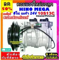ราคา ไม่ตรงปกยินดีคืนเงิน สเปคเดียวกับ แท้ คอมแอร์ Hino Mega 10S13C ร่อง A 24v. คอมเพรสเซอร์ แอร์ ฮีโน่ เมก้า สายพาน ร่องวี คอมแอร์รถยนต์ ร่องเอ 12.5 Compressor 6 ล้อ 10s13c (1732303982843889786)