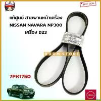 ราคา catarashop ปัจจุบัน NISSAN แท้ศูนย์ สายพานหน้าเครื่อง (ไดร์ชาร์จ+แอร์) NAVARA NP300 เครื่อง D23 (7PK1750) รหัสแท้ศูนย์ 11720-5X00A รถยนต์ Auto (1730382558391077702)