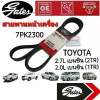 ราคา จัดส่งที่รวดเร็ว 7PK2300 สายพานหน้าเครื่อง (แอร์ ไดชาร์ท) TOYOTA เบนซิน 2.7L,2.0L REVO,VIGO,FORTUNER,COMMUTER,INNOVA ยี่ห้อ Gates(เกทส์) (1732668239676540115)