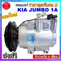 ราคา ไม่ตรงปกยินดีคืนเงิน ส่งฟรี คอมแอร์ Kia Jumbo K2700 รุ่น 2 (จัมโบ้) คอมเพรสเซอร์ แอร์ เกีย จัมโบ้ เค2700 (มูเลย์1 ร่อง) คอมแอร์รถยนต์ Compressor (1731456227943679098)
