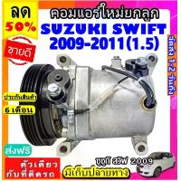 ราคา ไม่ตรงปกยินดีคืนเงิน ส่งฟรี คอมแอร์ SUZUKI SWIFT ปี2009-2011 ( เครื่อง 1.5 ) , SUZUKI SX4 คอมเพรสเซอร์ แอร์ ซูซูกิ สวิฟ 09 เอสเอ็กซ์โฟร์ คอมเพรสเซอร์แอร์ คอมเพรสเซอร์รถ Car Compressor 2009 2010 2011 (