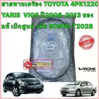 ราคา Tอ สายพาน หน้าเครื่อง (แอร์ ไดชาร์ท) 4PK1220 TOYOTA YARIS VIOS ปี06-13 ของแท้ เบิกศูนย์ รหัส 90916-T2028 สวัสดิการสด (1732643748432283494)