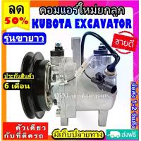 ราคา ไม่ตรงปกยินดีคืนเงิน ส่งฟรี คอมแอร์ Kubota Excavator ( ขายาว ) คอมเพรสเซอร์ แอร์ คูโบต้า เอ็กซ์โควาโต้ คอมแอร์รถยนต์ Compressor รถยนต์ คอมเพรสเซอร์แอร์ คอมเพรสเซอร์รถ Car Compressor (17314420271429397