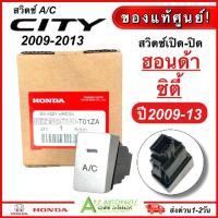 ราคา สวิทช์ เปิด-ปิด แอร์ ปุ่ม A/C ฮอนด้า ซิตี้ City ปี2008-2013 (ของแท้ T01ZA) Honda สวิทแอร์ สวิซท์ สวิทซ์แอร์ สวิท AC แอร์ (1734293305680561437)