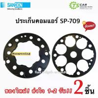 ราคา ♖ชุดประเก็นคอมเพรสเซอร์แอร์ Sanden 709 ประเก็นคอมแอร์ (SD 709 รหัสJP Z24) ลิ้นเพลท แอร์ รถยนต์ อะไหล่แอร์☂ (1732292512648103512)