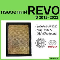 ราคา [พร้อมส่ง] [โปร ร้านใหม่] กรองอากาศ Revo 2015 - 2022 Toyota โตโยต้า รีโว รีโว่ ไส้กรอง รถ แอร์ รถยนต์ (1732918895200929467)