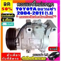 ราคา ไม่ตรงปกยินดีคืนเงิน ส่งฟรี คอมแอร์ TOYOTA Avanza ปี 2004 - 2011 เครื่อง 1.5 COMPRESSOR โตโยต้า อแวนซ่า คอมแอร์รถยนต์ คอมเพรสเซอร์แอร์ AVANZA 2005 2006 2007 2008 2009 2010 คอม แอ (1730956835003795578)