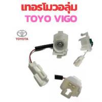 ราคา สวิทช์ แอร์ วอลลุ่ม แอร์ TOYOTA VIGO FORTUNER04 VIOS02 เทอร์โม วอลุ่ม แอร์ รถยนต์ โตโยต้า วีโก้ กล่องควบคุมความเย็น สวิท แอร์ วอลุ่ม วีโก้ Car (1730124424758266486)