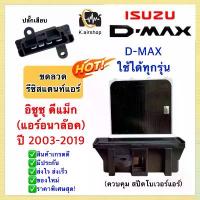 ราคา ขดลวด รีซิสเตอร์ แอร์ อิซูซุ ดีแม็กซ์ รุ่น1-3 ปี2003-19 แอร์ธรรมดา (กล่องขาว Resistance Isuzu Dmax) โบลเวอร์ แอร์รถยนตร์ จัดส่งฟรี กทม (1733507863786914912)
