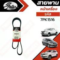 ราคา Gates สายพานหน้าเครื่อง แอร์ ไดชาร์ท Toyota Vigo Fortuner Innova ปี 2004-2014 วีโก้ ฟอร์จูนเนอร์ อินโนว่า ยี่ห้อ เกทส์ (1734049237347043217)
