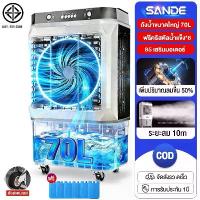 ราคา S️ANDE เครื่องฟอกอากาศ️80000BTU/60Lพัดลมไอเย็น พัดลมไอน้ำแอร์ แอร์เคลื่อนที่ พัดลมไอเย็นถูก พัดลมแอร์เย็นๆ พัดลมไอน้ำ เครื่องปรับอากาศ เคลื่อนปรับอากาศเคลื่อนที่ พัดลมไอน้ำ แอร์ (1731721183661558692)