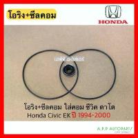 ราคา ซีลคอม แอร์ +โอริง ซีวิค ตาโต ปี1994-2000 Honda Civic EK คอมแอร์ seal ฮอนด้า ซีโอดี (1734028296320025931)