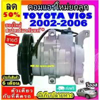 ราคา ไม่ตรงปกยินดีคืนเงิน ส่งฟรี คอมแอร์ โตโยต้า วีออส ปี 2002 - 2006 คอมแอร์ TOYOTA VIOS 03 คอมเพรสเซอร์แอร์ Compressor Toyota Vios 2003 VIOS คอม แอร์ รถยนต์ คอมเพรสเซอร์รถ Car (1730934155142858874)