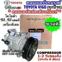 ราคา ไม่ตรงปกยินดีคืนเงิน ส่งฟรี คอมแอร์ โตโยต้า วีโก้ ปี 2003 - 2014 เครื่องดีเซล , วีโก้ แชมป์ ดีเซล คอม แอร์ Toyota VIGO , Vigo Champ คอมแอร์ รถยนต์ คอมเพรสเซอร์แอร์ คอมเพรสเซอร์รถ (1730932988455716986)