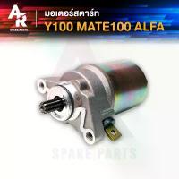 ราคา มอเตอร์สตาร์ท (ไดสตาร์ทเดิม) YAMAHA - Y100 MATE ALFA โช๊ค อัพ คาบู แดช ประดับ ยนต์ คอม แอร์ รถยนต์ (1734238421238187419)