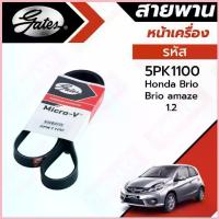 ราคา Gates 5PK1100สายพานหน้าเครื่อง(แอร์ ไดชาร์ท) ฮอนด้า บริโอ้, อเมซ HONDA BRIO, AMAZE 1.2L ปี 2011-2018 สวัสดิการสด (1732870836787447115)