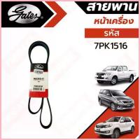 ราคา สวัสดิการสด Gates 7PK1516 สายพานหน้าเครื่อง (แอร์ ไดชาร์ท) TOYOTA วีโก้ ดีเซล VIGO, FORTUNER, INNOVA (2.5L/3.0L) (1733300079359985224)