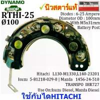 ราคา แผงไดโอดไดชาร์จ RECTIFIER ใช้กับไดHITACHI-สำหรับรถ อีซูซุ ISUZU,มาสด้า MAZDA,ยันมาร์ YANMAR คําแนะนําการขายที่ร้อนแรงในเดือนนี้ คอม แอร์ รถยนต์ (1733777492441662841)